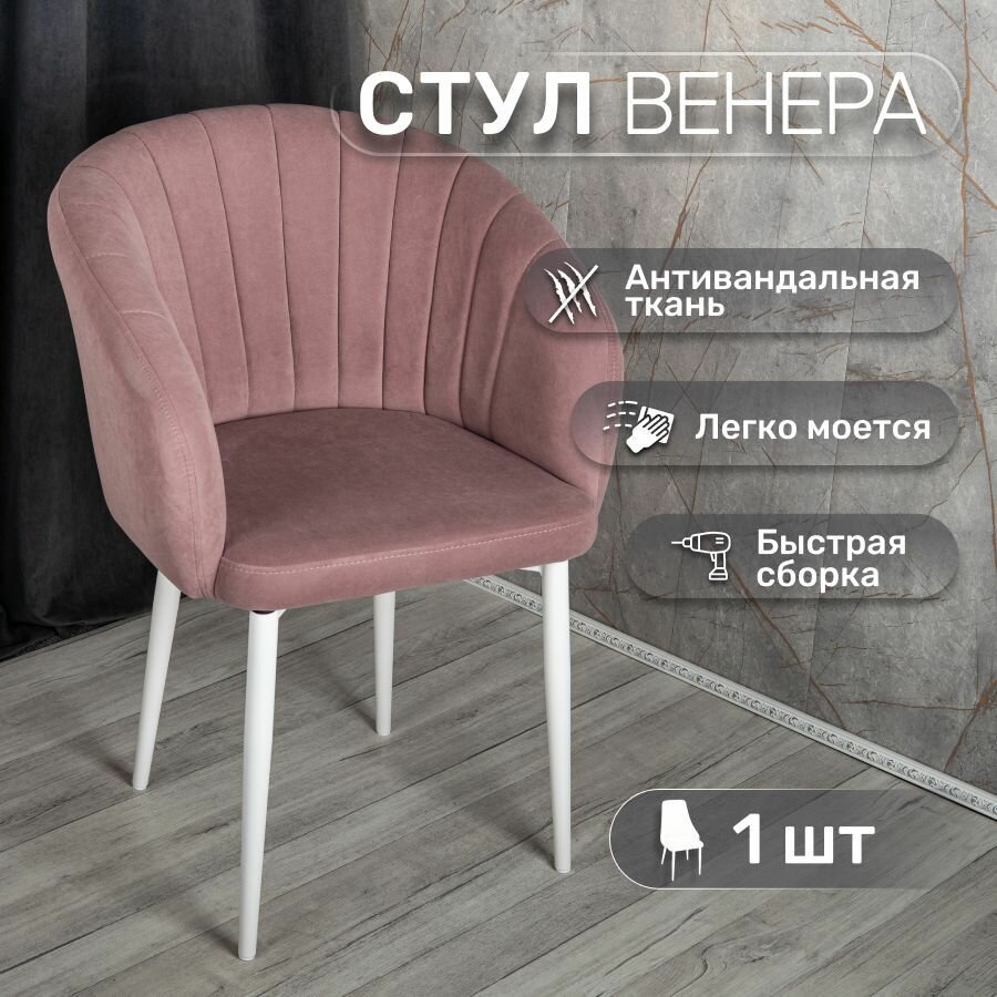 Стул 1 шт "Венера", У Стулыча, антивандальный велюр, металлокаркас, розовый, белые ножки