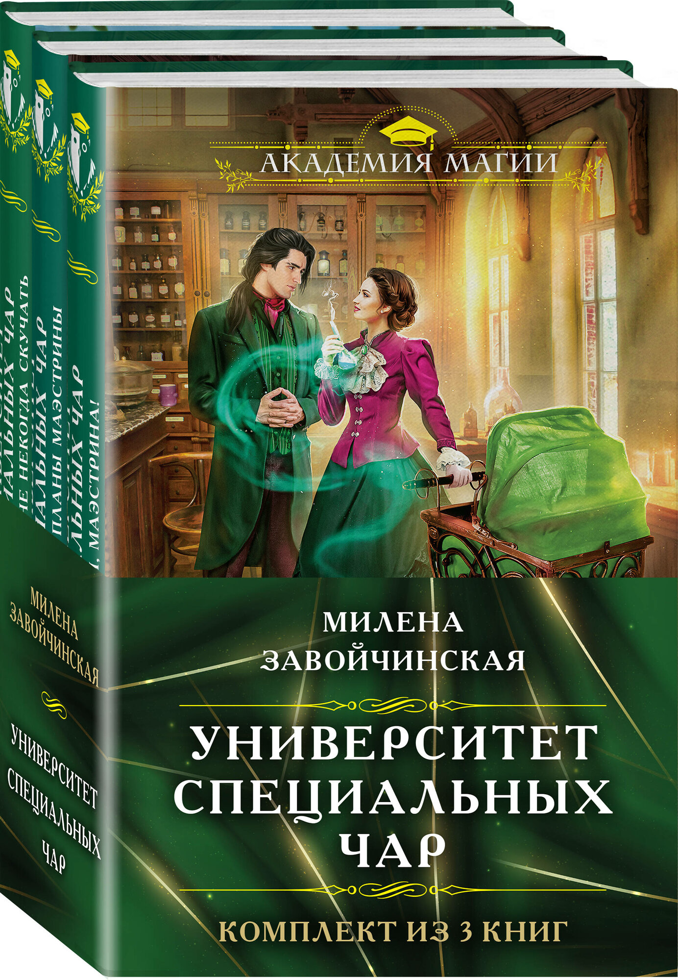 Завойчинская М. В. Комплект из трех книг. Университет Специальных Чар #1 Университет Специальных Чар #2 Университет Специальных Чар #3