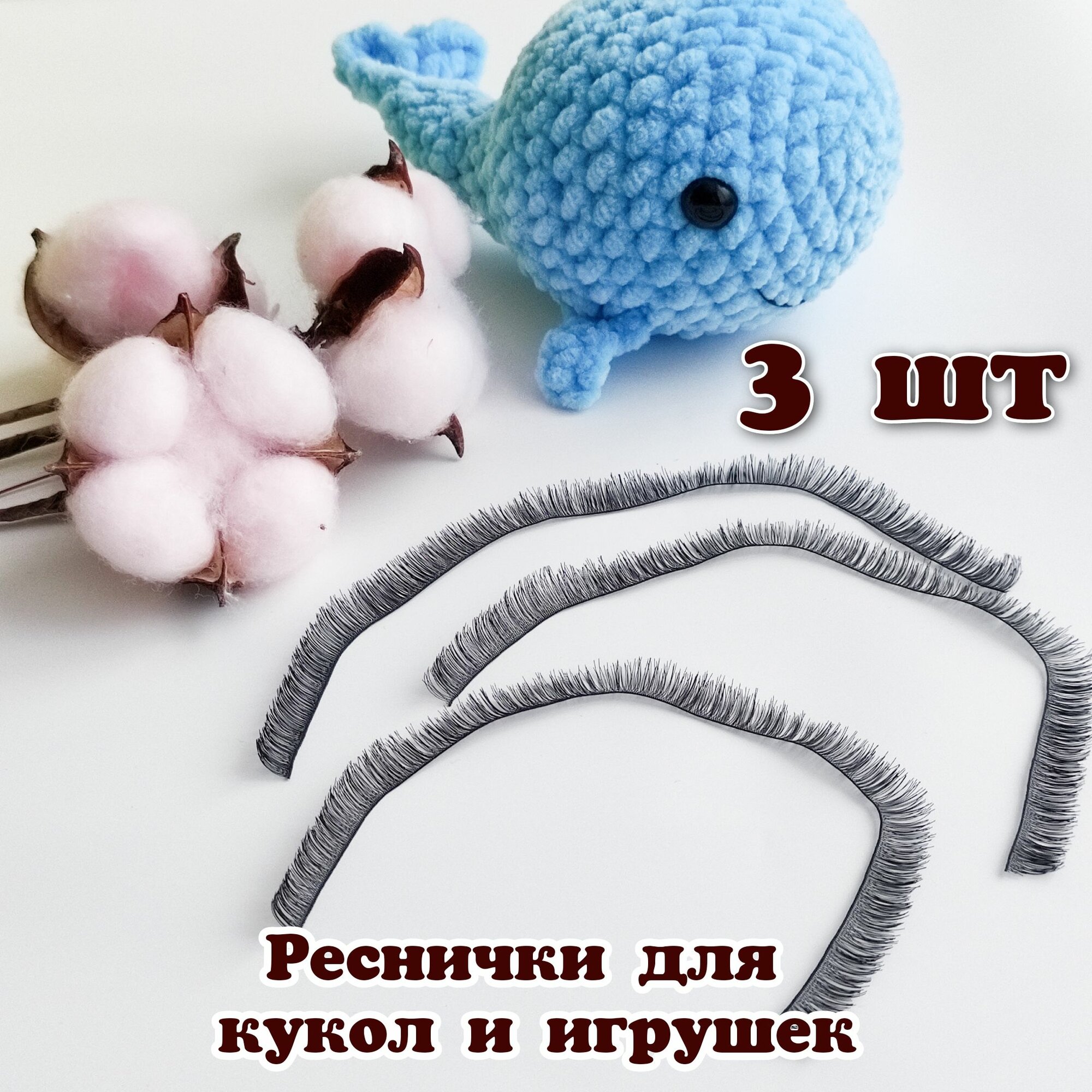 Ресницы для игрушек и кукол черные 10 мм, 3 шт.