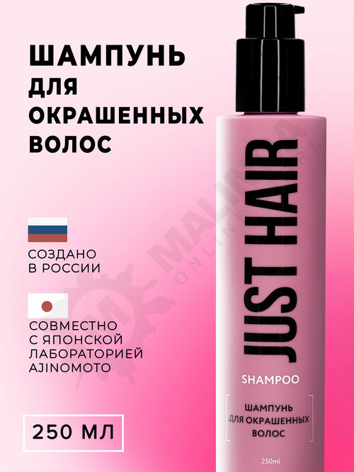 JUST HAIR Шампунь для окрашенных волос 250 мл