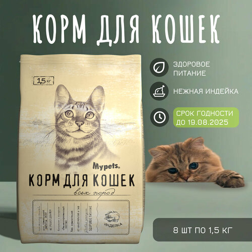 Корм для кошек Mypets с индейкой 1,5 кг * 8 шт