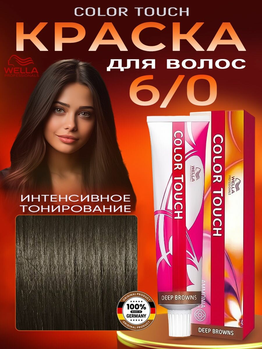 фото Wella Professionals Color Touch Deep Browns Краска для волос