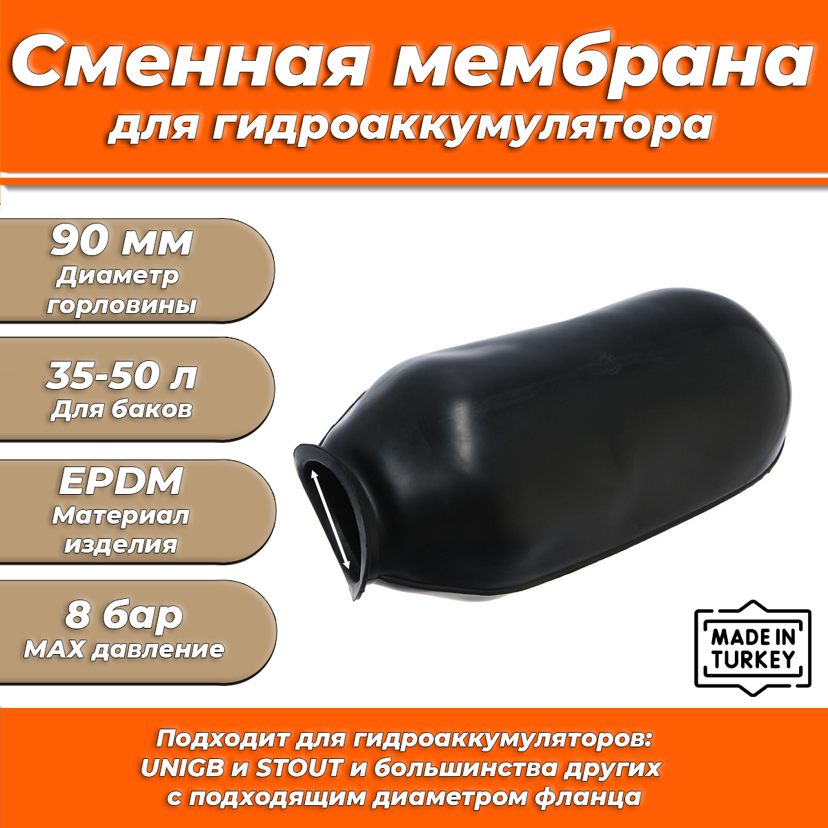 Мембрана для гидроаккумулятора Euromax 35-50 (90/120/333мм для UNIGB и STOUT)