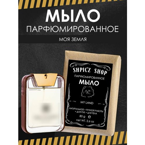 Мыло парфюмированное твердое для мужчин по мотивам My Land