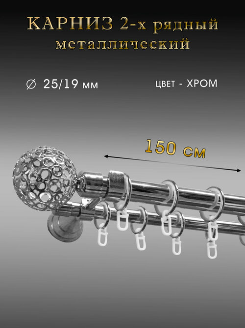 Карниз Шторы Оскар двухрядный настенный 150 см, хром, диаметр 25/19 мм