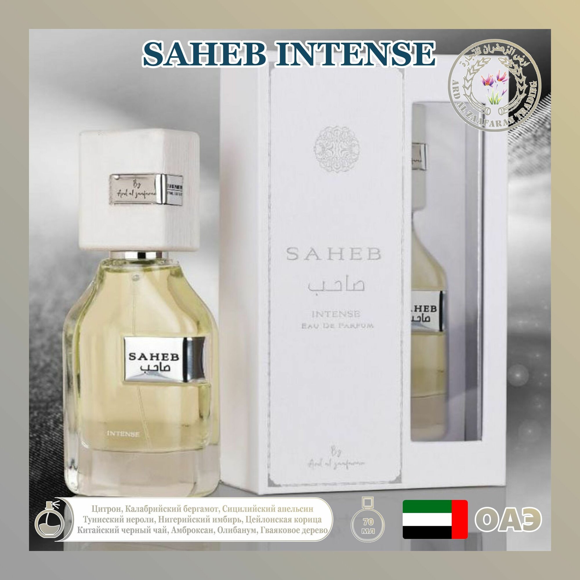 Арабский парфюм унисекс Saheb intense, Ard al zaafaran, 70 мл