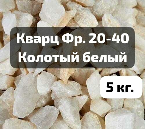 Кварц для бани, камни натуральные фр. 20-40 мм. Белый (молочный) 5 кг.