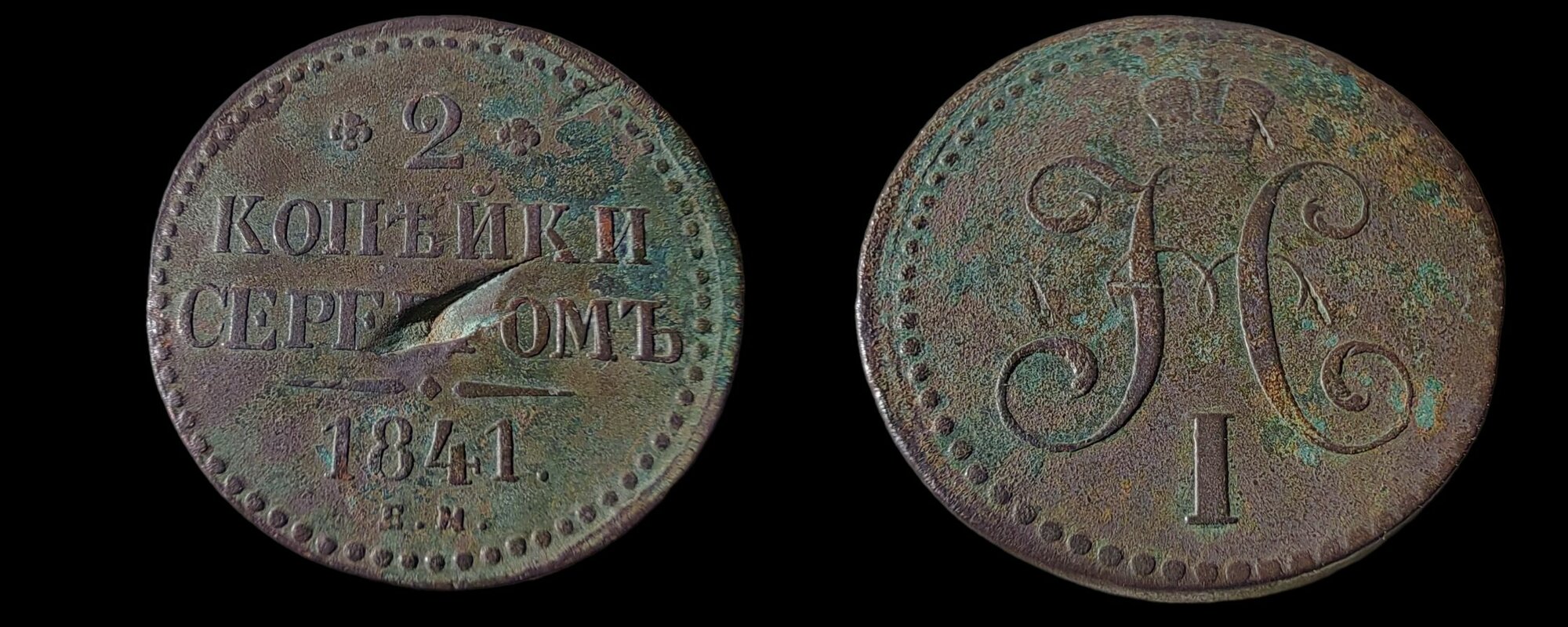 2 копейки 1841 г. ЕМ / Николай 1ый Монета Российской Империи