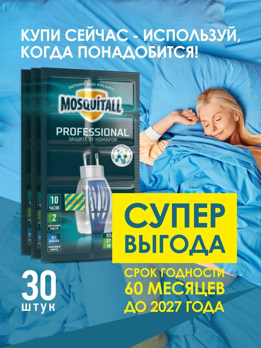 Пластины "Профессиональная защита" от Mosquitall 3 упаковки по 30 штук