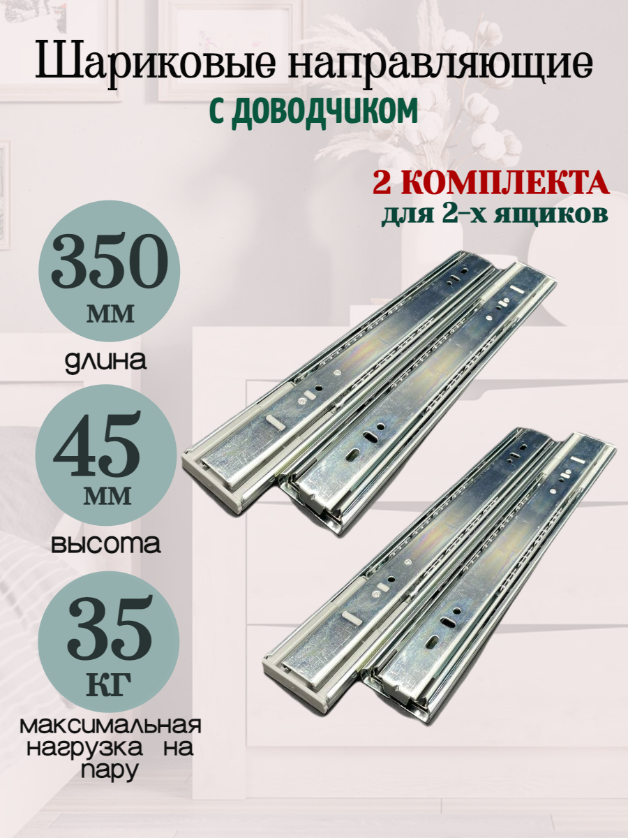 Шариковые направляющие для ящика с доводчиком полного выдвижения H45 L350мм.