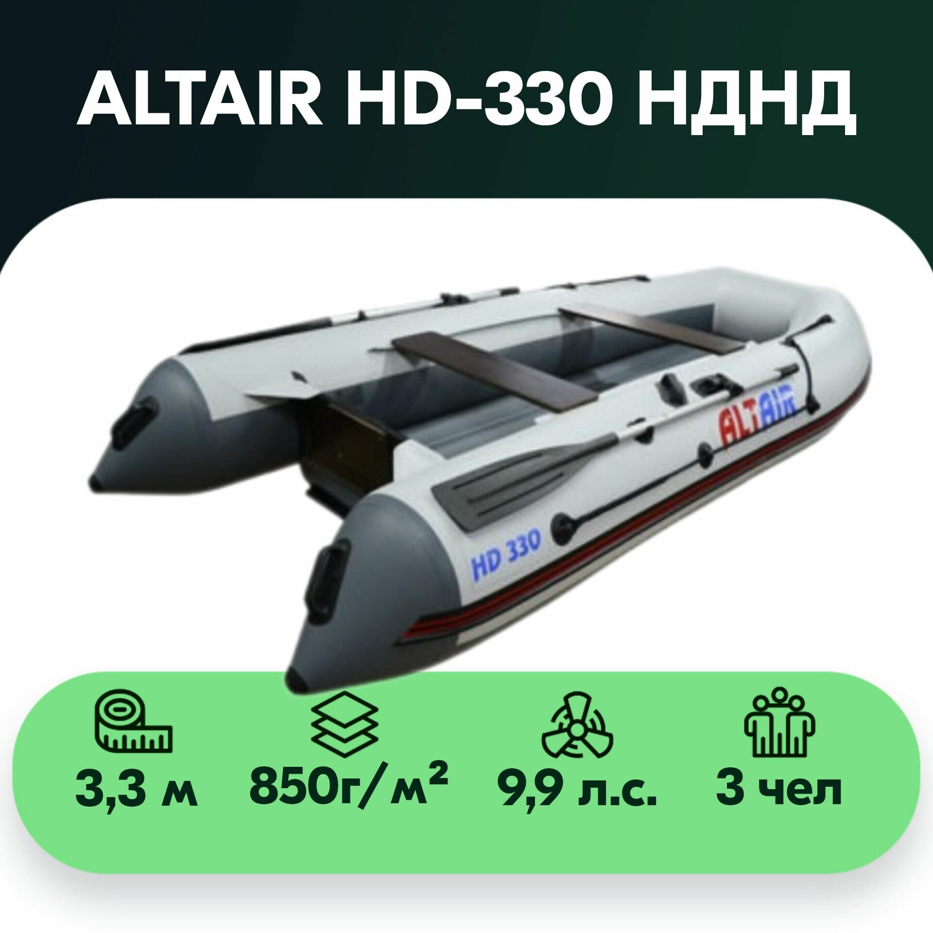 Лодка ПВХ ALTAIR HD-330 НДНД