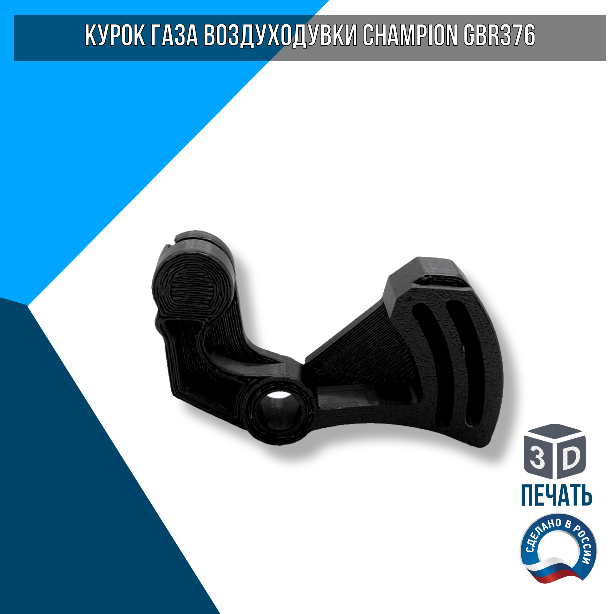 Курок газа воздуходувки CHAMPION GBR376 143113410