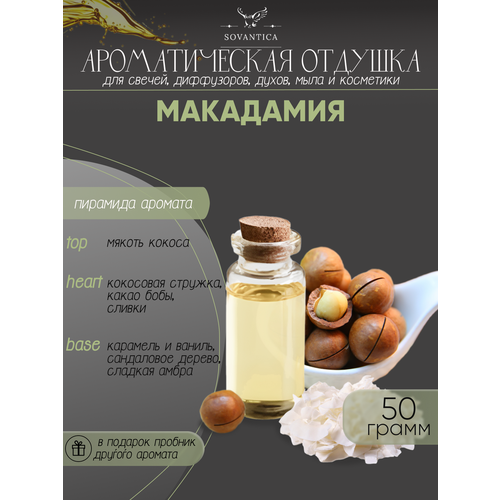 Ароматическая отдушка Макадамия 50гр