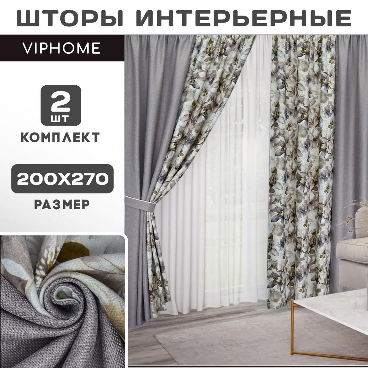 фото Комплект штор VIPHOME рогожка комбинированная / Интерьерные шторы 270х200 см
