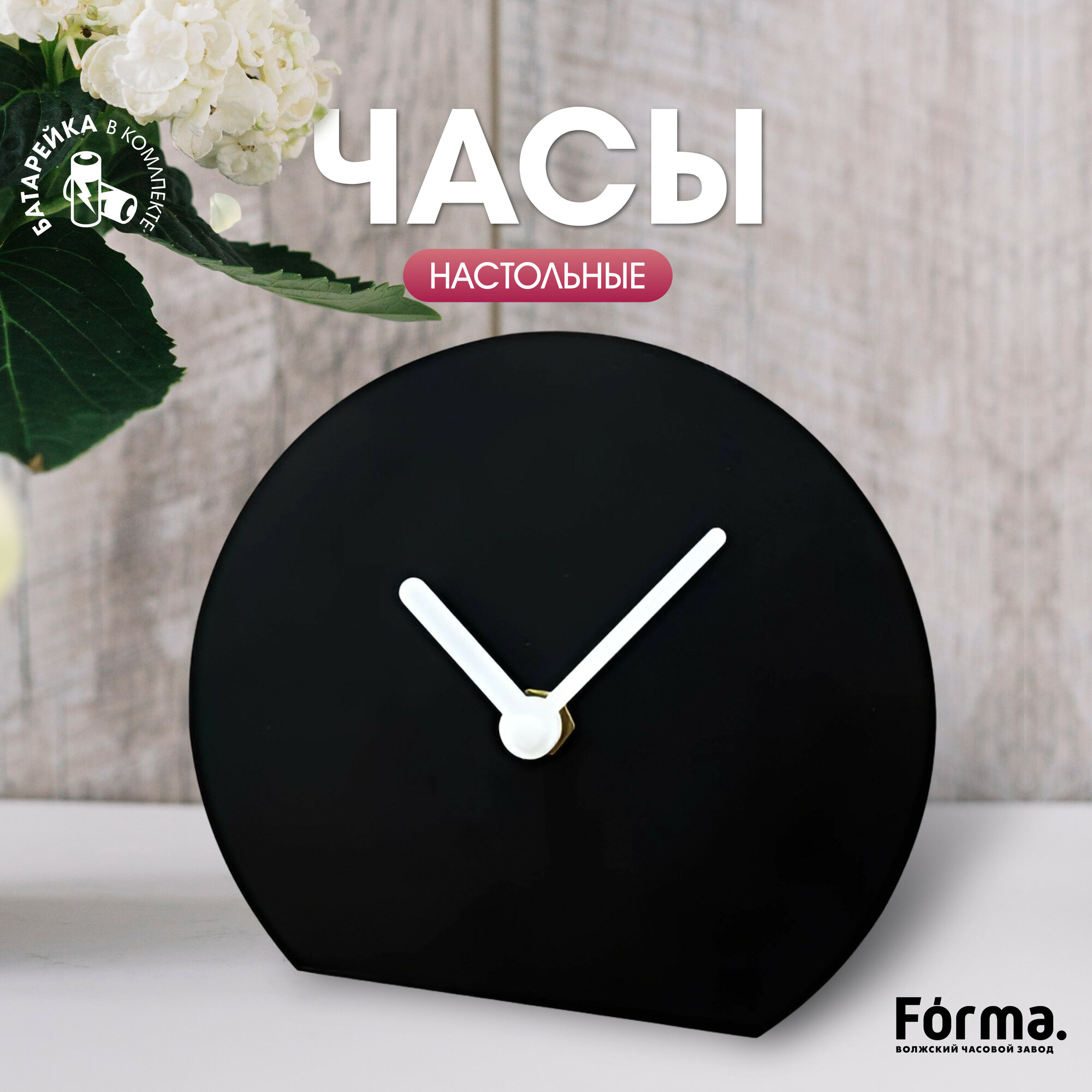 Часы настольные бесшумные FORMA Time Циферблат d130мм металлические