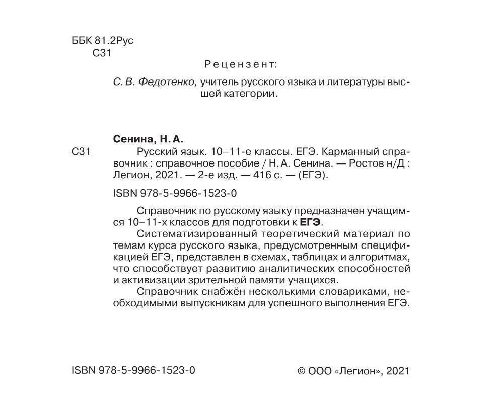 ЕГЭ. Русский язык. 10–11 классы. Карманный справочник - фото №3