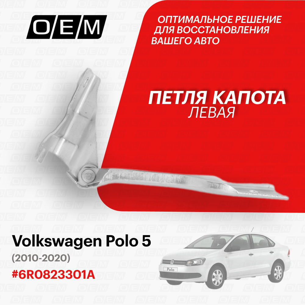 Петля капота левая Volkswagen Polo 5 2010-2020 6R0823301A