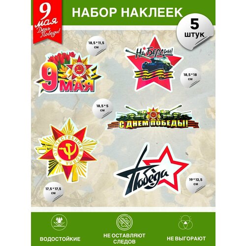Набор наклеек для декора 9 Мая День Победы 5 штук 449₽