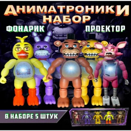 аниматроники игрушки фигурки набор фредди fnaf Аниматроники игрушки фигурки набор Фредди Fnaf