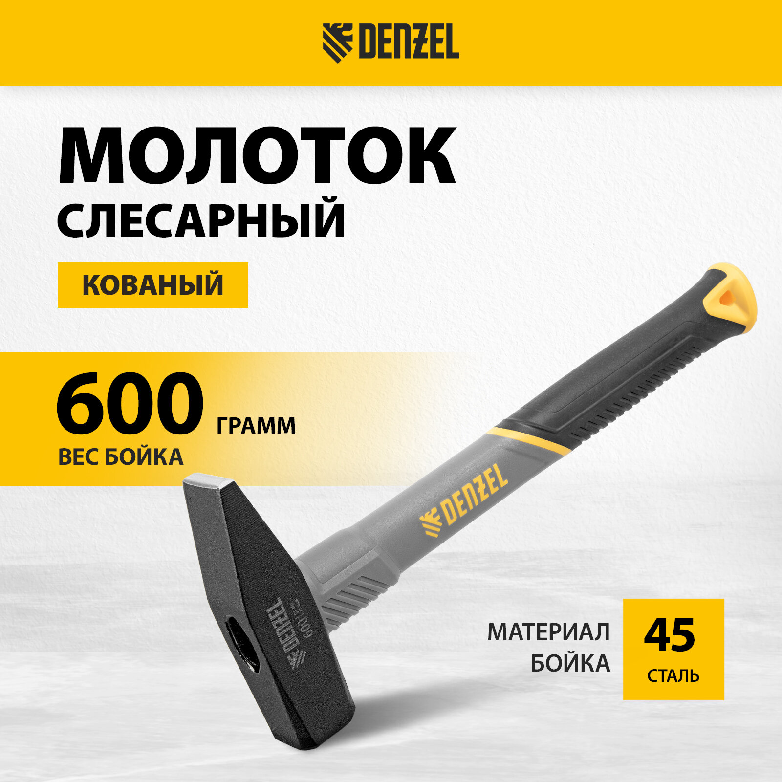 Молоток слесарный 600 г кованый фибергласовая рукоятка c TPR покрытием Denzel