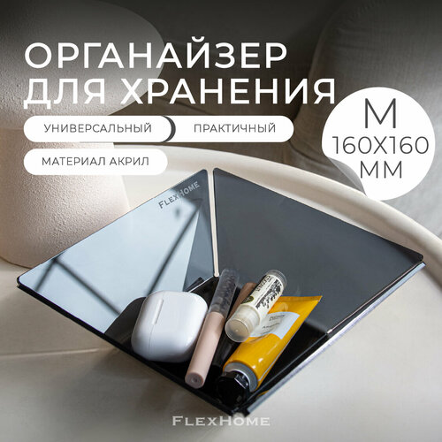 Органайзер для хранения FlexHome, корзинка для мелочей, размер M, цвет черный