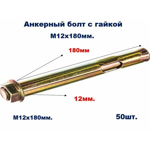 Анкерный болт м10/12х180 с гайкой (50шт)