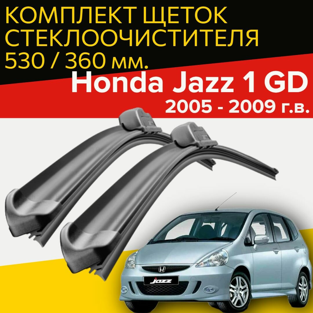 Щетки стеклоочистителя Honda Jazz 1 GD (2005 - 2009 г. в.) / 530 и 360 мм / дворники для автомобиля хонда джаз