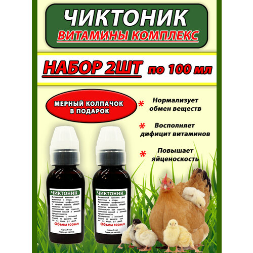 чиктоник 250мл 2шт набор витамины для животных и птицы Чиктоник 100мл 2шт набор витамины для животных и птицы