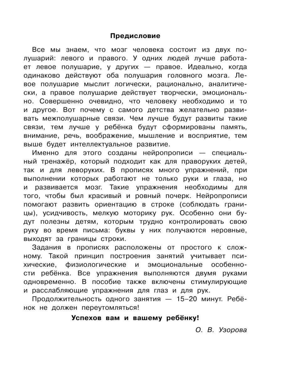 Нейропрописи (Нефедова Елена Алексеевна; Узорова Ольга Васильевна) - фото №2