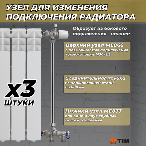 Комплект термостатический для радиатора TIM (ME866/ME877/трубка, 3 комплекта) комплект термостатический для радиатора tim me860 me870 трубка 2 комплекта