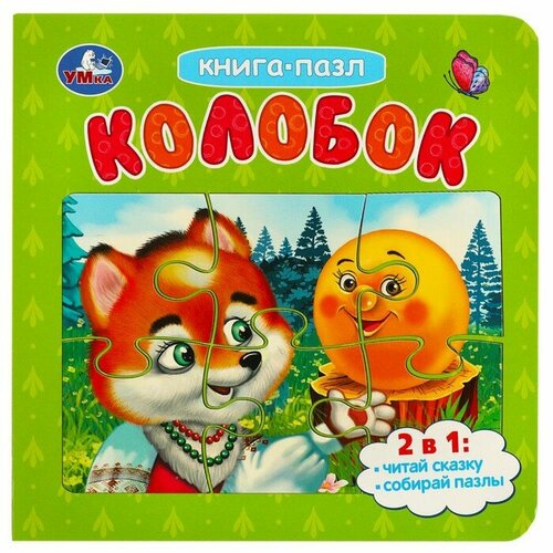 Картонная книга Колобок с 5 пазлами 2 в 1 456₽