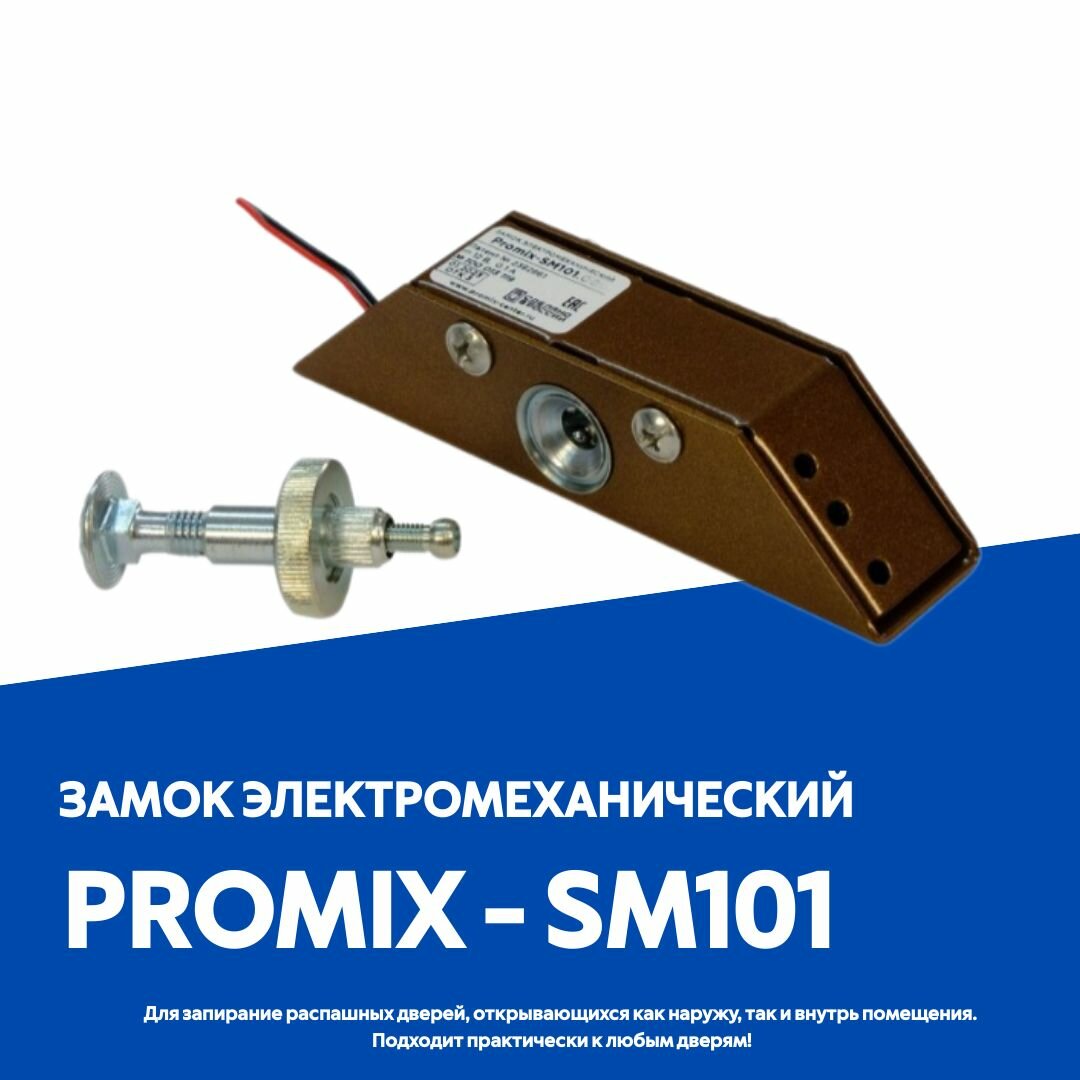 Замок электромеханический Promix SM-101