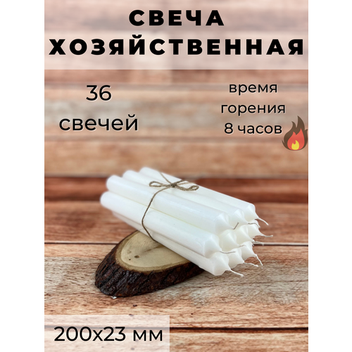 Свеча хозяйственная/свеча для дома/столовая 200х23 мм, белая, 8 часов, 36 шт.