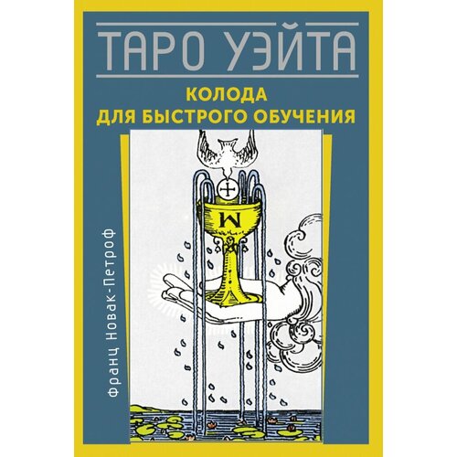 Таро Уэйта. Колода для быстрого обучения таро уэйта полная колода универсальное руководство по гаданию