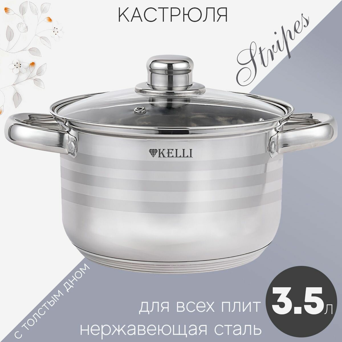 Кастрюля Kelli KL-4293-20 3,5л