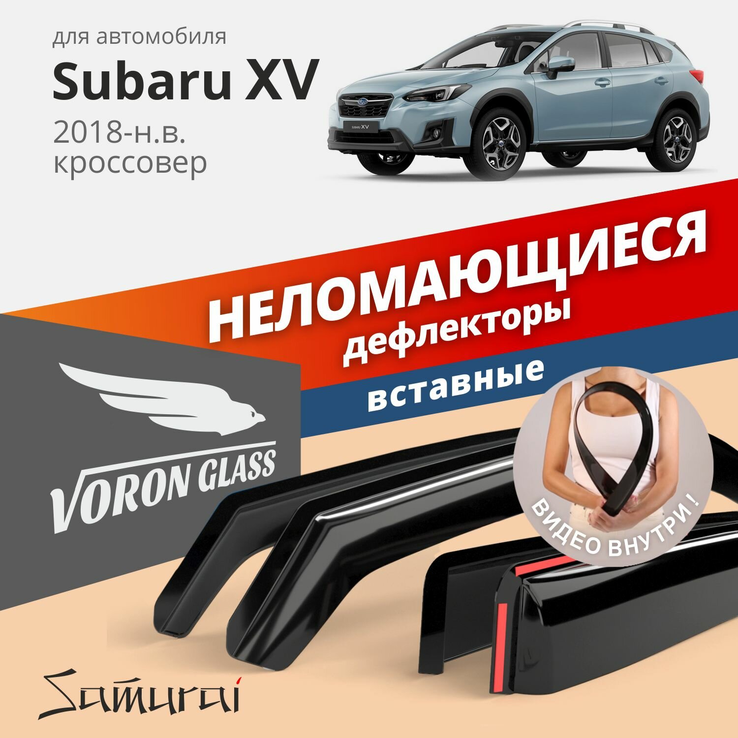 Дефлекторы окон ветровики неломающиеся VORON GLASS серия Samurai для Subaru XV 18-н. в. кроссовер вставные к-т 4шт.