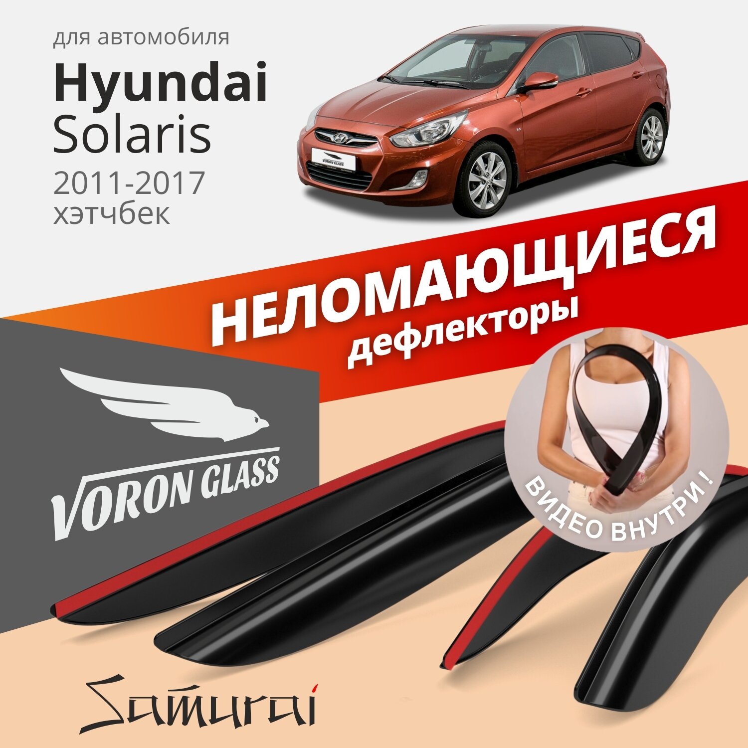 Дефлекторы окон /ветровики/ неломающиеся Voron Glass серия Samurai для Hyundai Solaris I 2011-2017 /хетчбек /накладные /к-т 4шт/