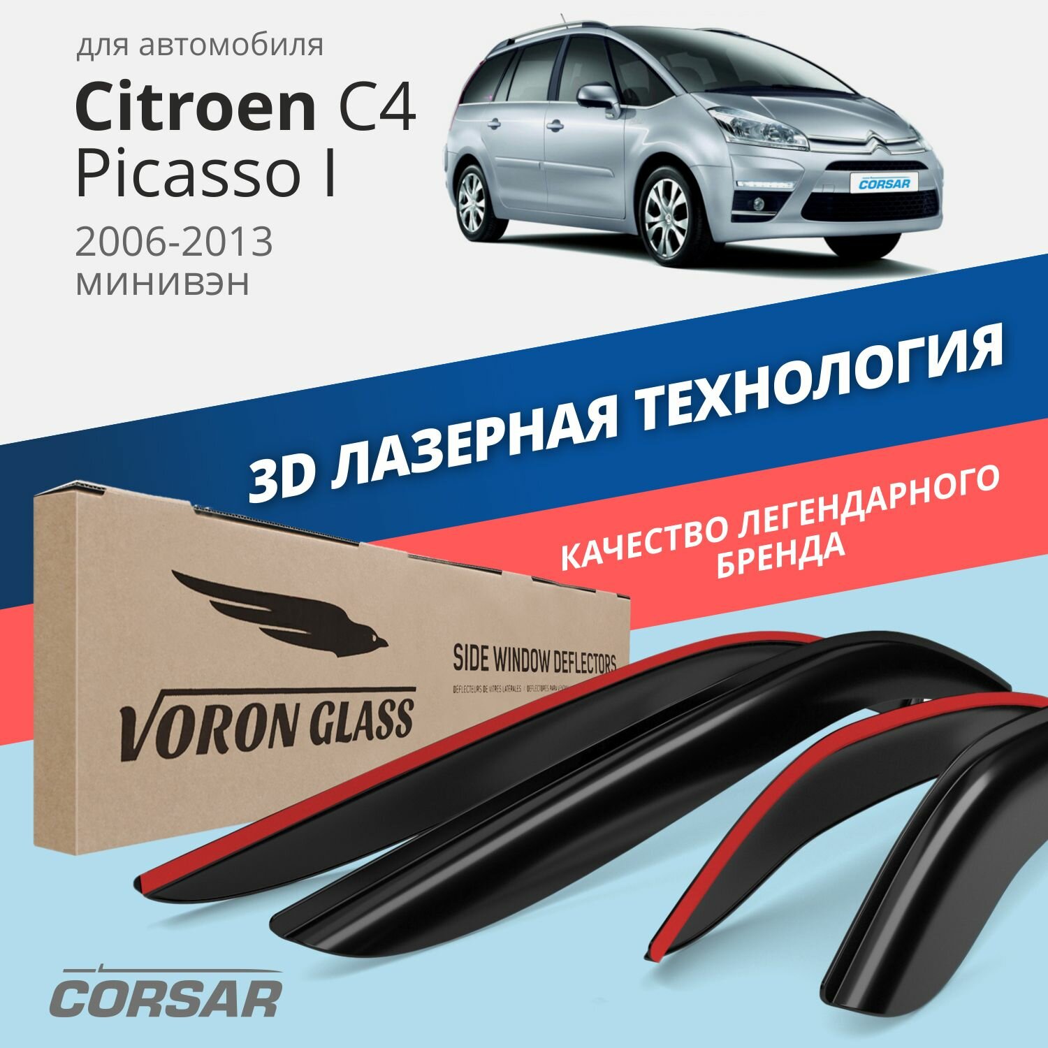 Дефлекторы Voron Glass - фото №1