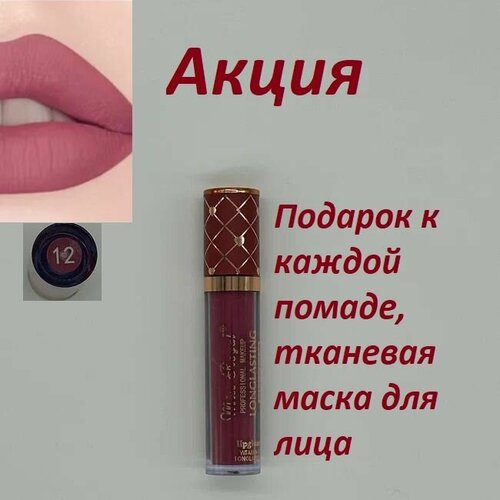 Помада стойкая оттенок № 12 Miss Royal LONG LASTING + подарок