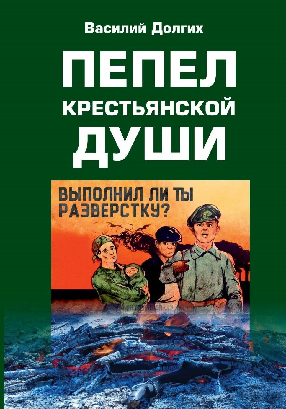 Пепел крестьянской Души (Василий Долгих) - фото №2