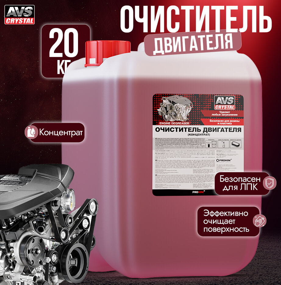 Очиститель двигателя (концентрат) 20 кг AVS AVK-801