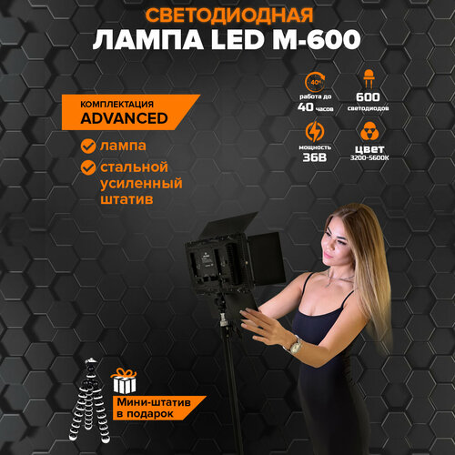 Видеосвет для фото и видео Advanced LED M-600 светодиодов / Свет для съемки видеосвет led 800 светодиодная панель со шторками для фотосъемки аккумулятор для видео света 2200 mah зарядное устройство