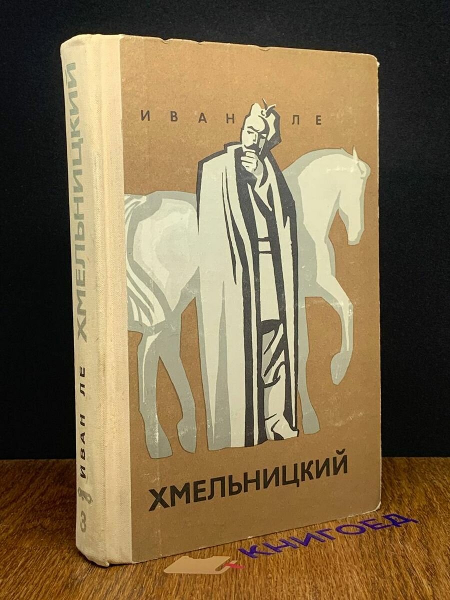 Хмельницкий. В трех книгах. Книга 3 1974