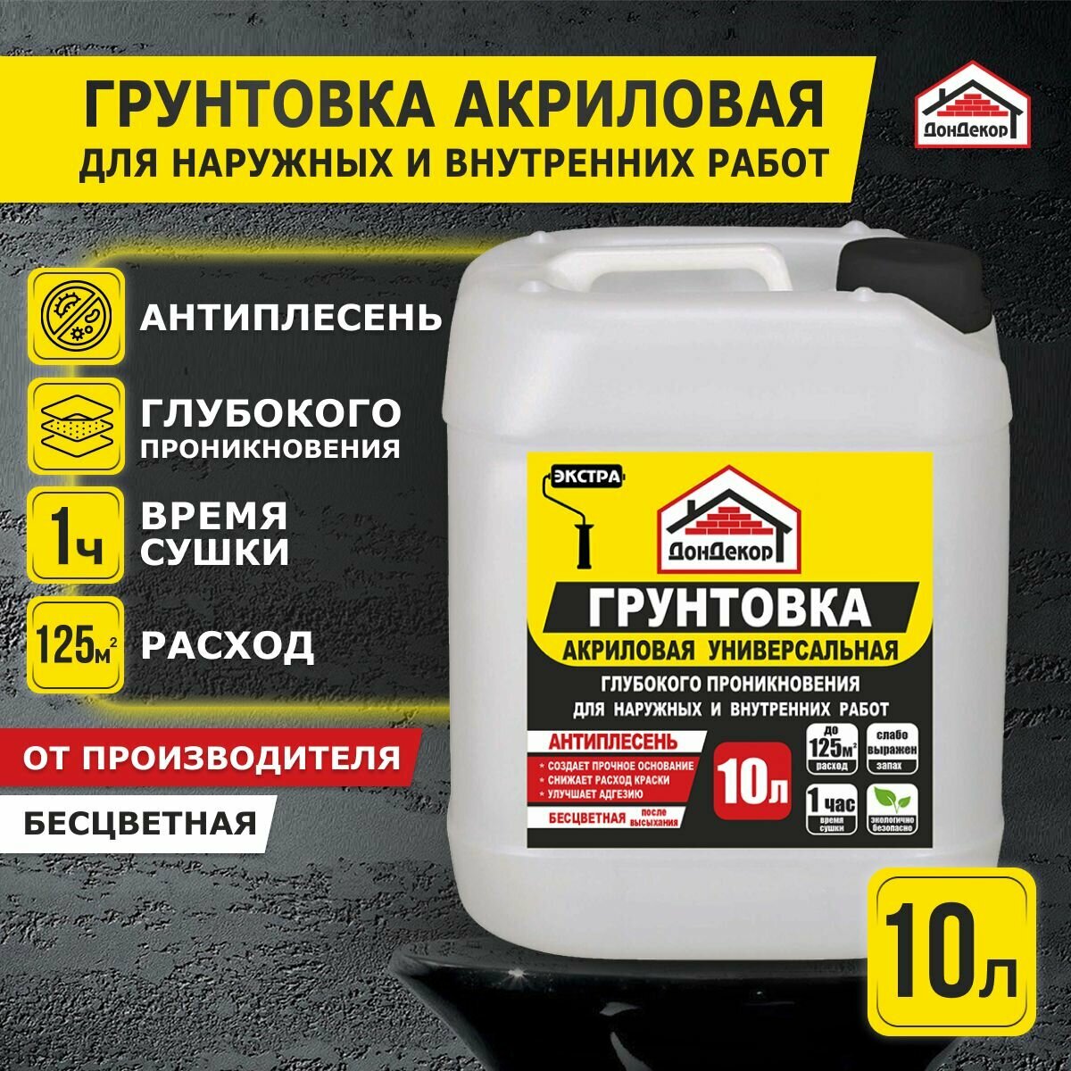 Акриловая грунтовка глубокого проникновения для наружных и внутренних работ 1 литр Экстра