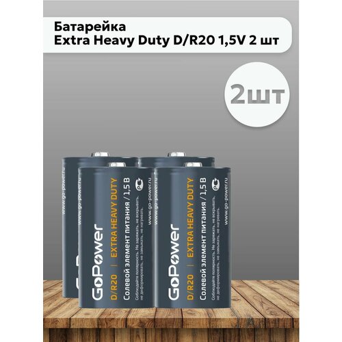 Набор 2 шт Go Power - Батарейки Extra Heavy Duty D/R20