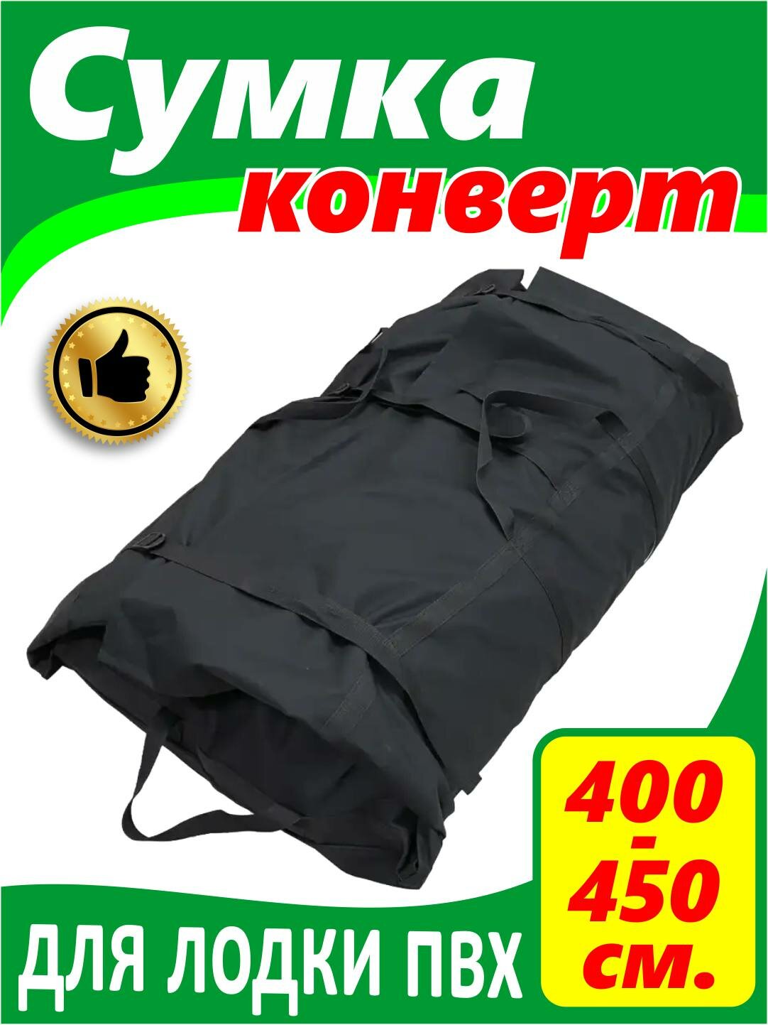 Сумка конверт (для лодки ПВХ 400-500 см.)