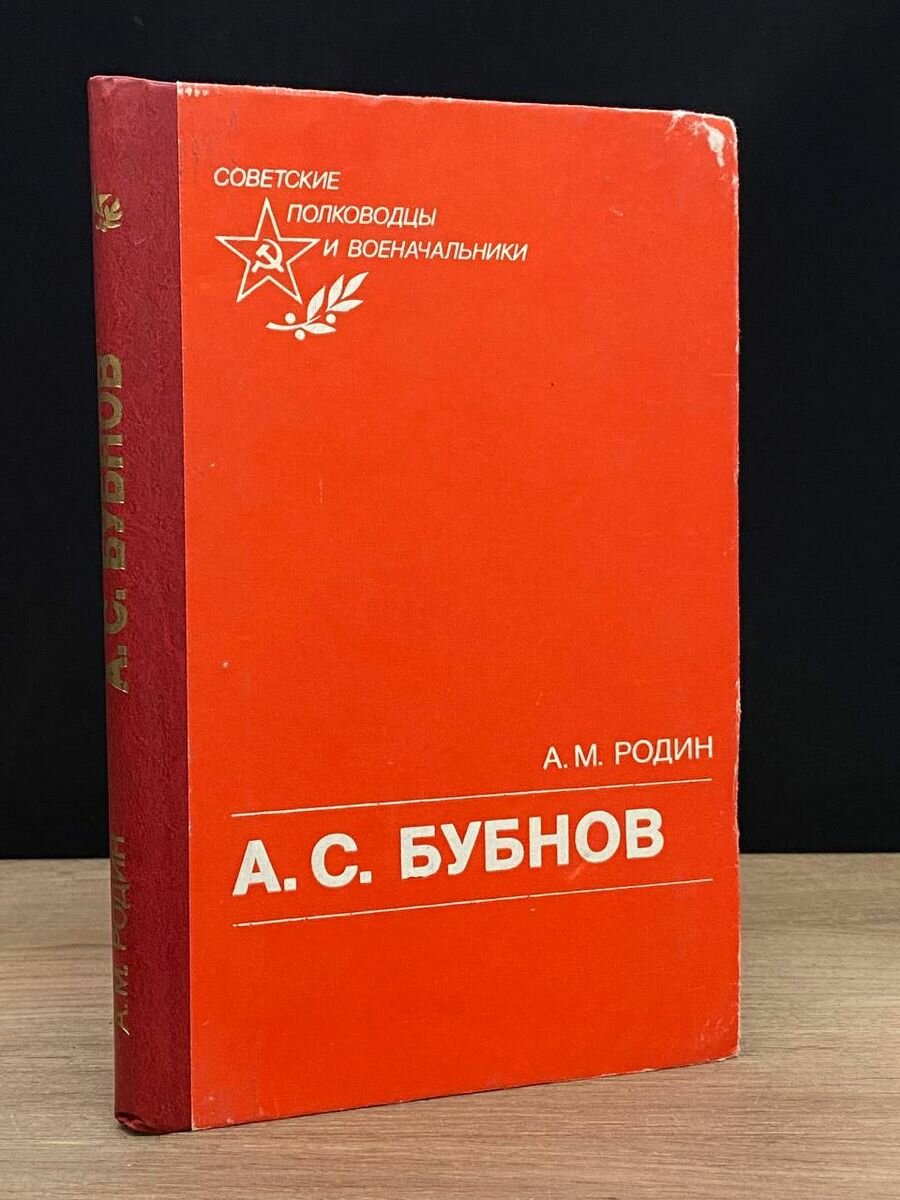 А. С. Бубнов 1988