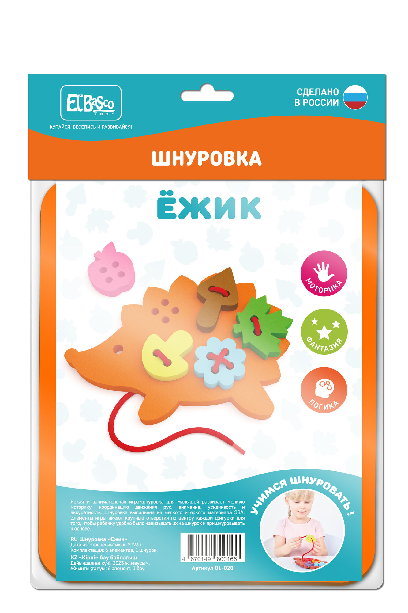 Шнуровка для малышей El'BascoToys "Ежик" , 01-020