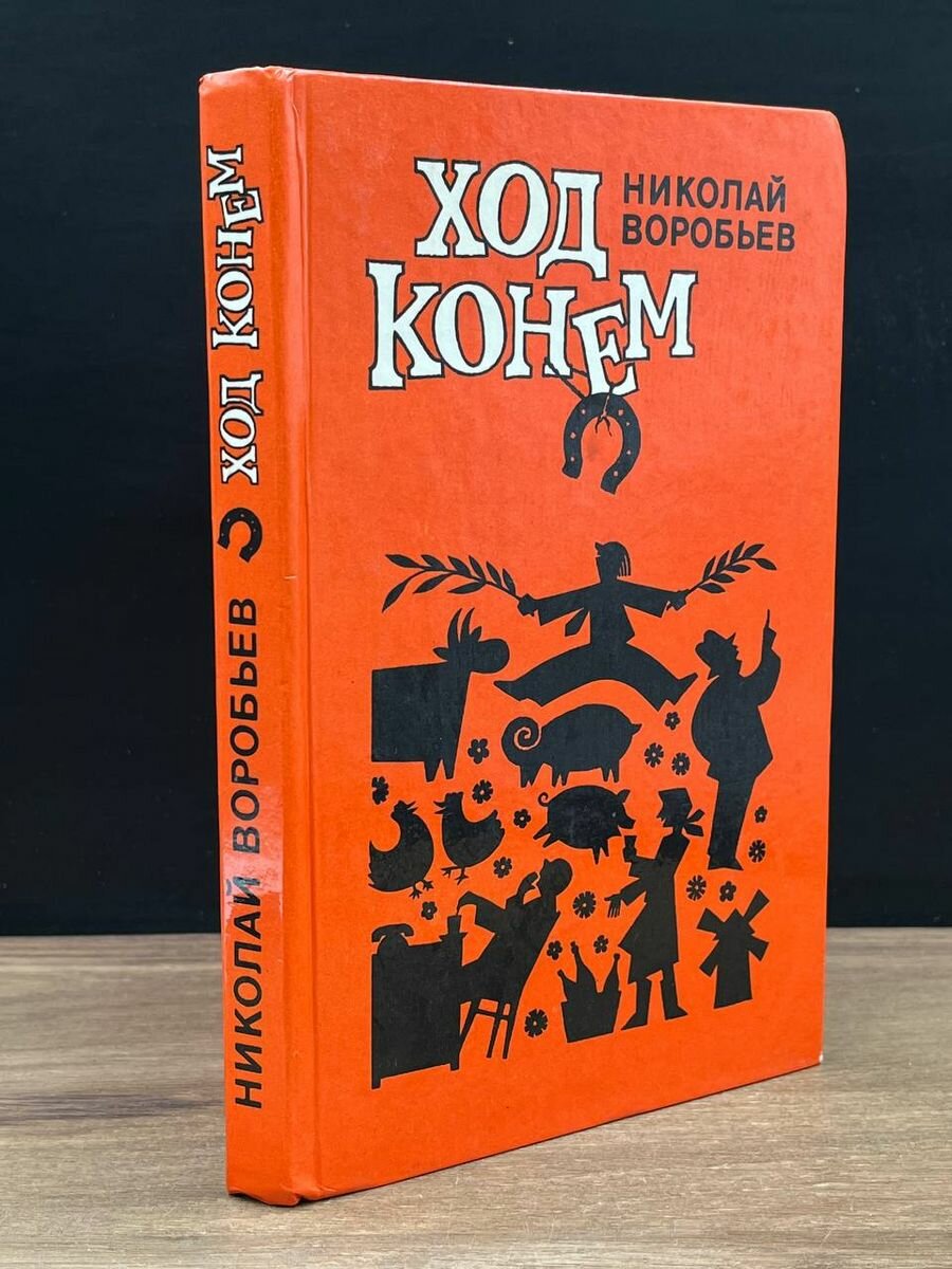 Книга Ход конем 1984