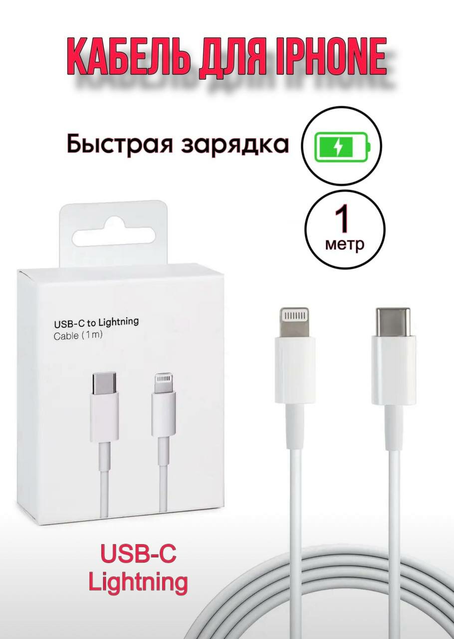 Кабель Type-C Lightning для быстрой зарядки iPhone 8 - 14 iPad и AirPods провод для айфона с быстрой зарядкой 1 метр белый